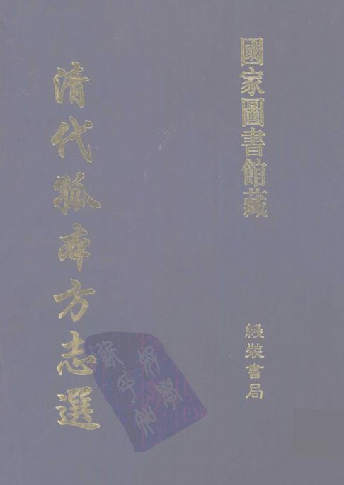 顺治武城县志 康熙纂修即墨县志 康熙庆云县志 PDF下载