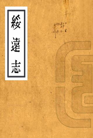 光绪绥远志 十卷 贻谷修 高赓恩纂 光绪三十四年刻本PDF电子版网盘下载