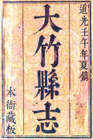 道光大竹县志 40卷 道光2年刻本 PDF下载
