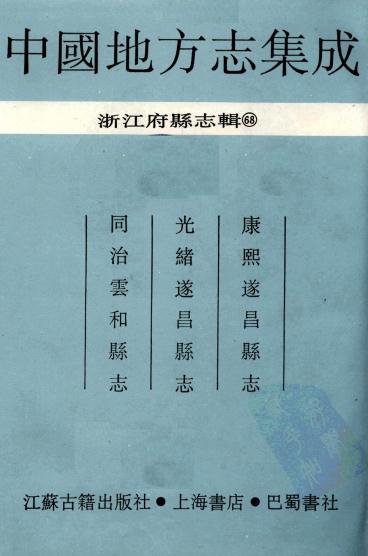 康熙遂昌县志 光绪遂昌县志 同治云和县志 PDF下载