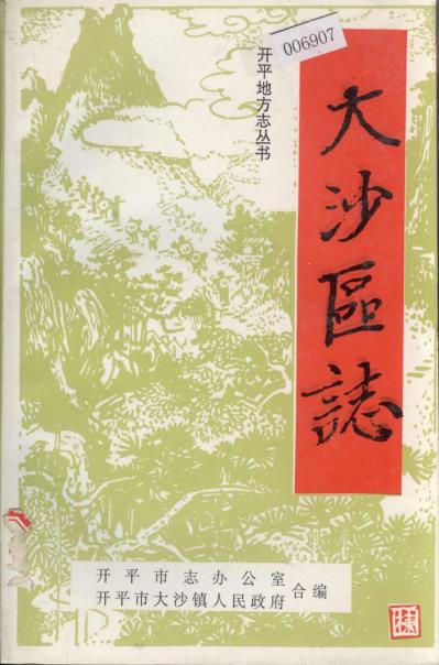 开平市大沙区志PDF电子版网盘下载