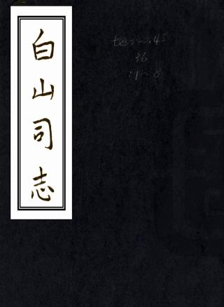 道光白山司志 十八卷 王言纪修 朱锦纂 道光十年刻本PDF电子版网盘下载