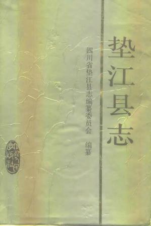 垫江县志PDF电子版网盘下载