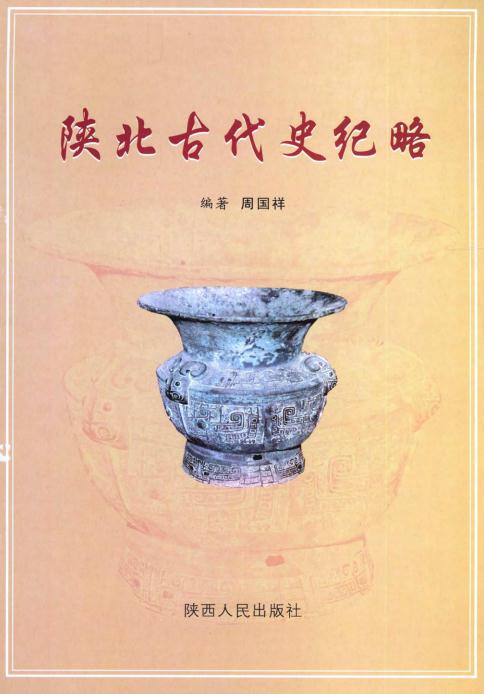 陕北古代史纪略（上下册） PDF下载