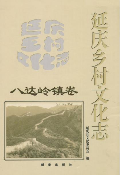 延庆乡村文化志·八达岭镇卷PDF电子版网盘下载