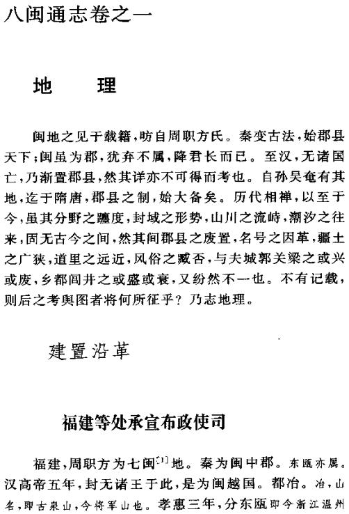 弘治八闽通志 2006修订本（上下册） PDF下载