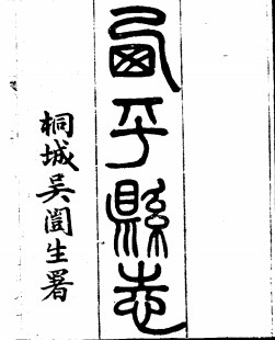 民国西平县志(1-4册)PDF电子版网盘下载