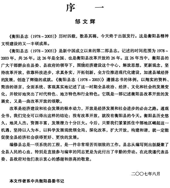 衡阳县志 2007版（1978-2003） PDF下载