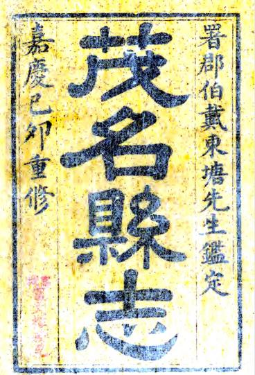 嘉庆茂名县志（国家图书馆藏版） PDF下载