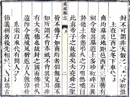 乾隆虞城县志 10卷 张元监 蒋光祖修 沈俨纂 乾隆8年刻本 PDF下载