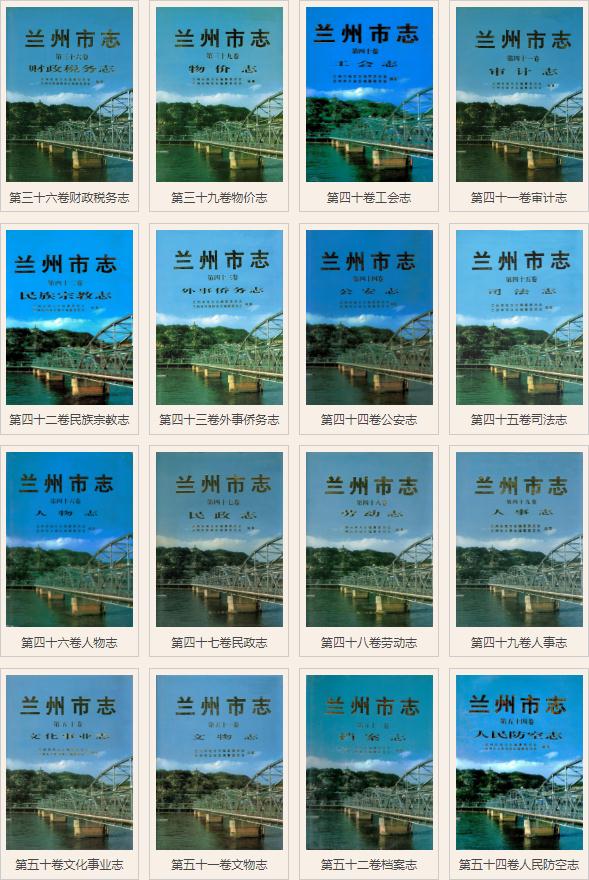 兰州市志（63卷 共95册） PDF下载