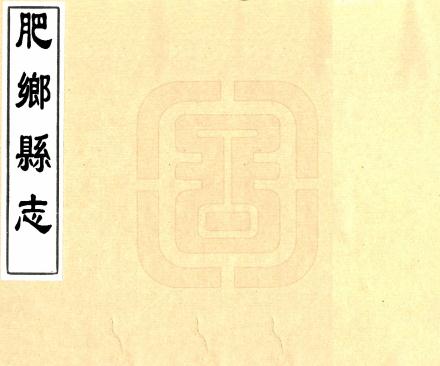 雍正肥乡县志 6卷 雍正10年刻本 PDF下载