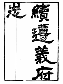 民国续遵义府志(全三册)PDF电子版网盘下载