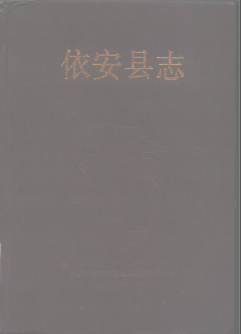 依安县志PDF电子版网盘下载