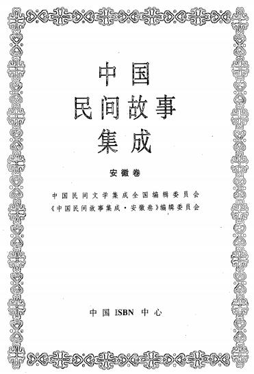 中国民间故事集成·安徽卷PDF电子版网盘下载