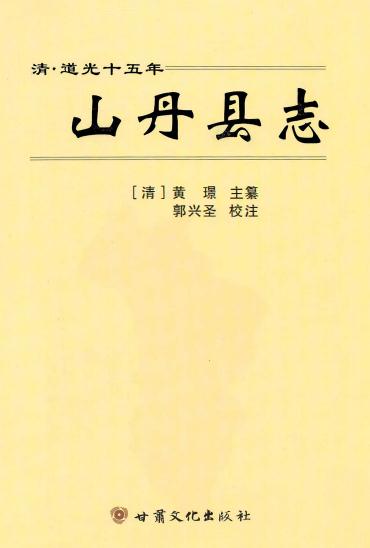 道光山丹县志（2012校注版） PDF下载