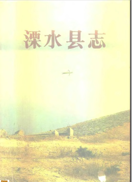 溧水县志PDF电子版网盘下载