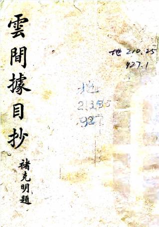 云间据目钞 五卷 明范濂撰 清范联枝一寒斋刻本PDF电子版网盘下载