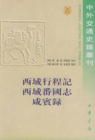 西域行程记 西域番国志 咸实录（中华书局 2000点校版）PDF电子版网盘下载