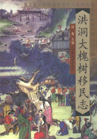 山西洪洞县大槐树移民志PDF电子版网盘下载