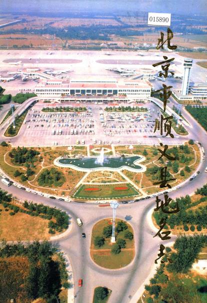 北京市顺义县地名志PDF电子版网盘下载