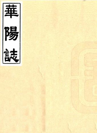 华阳志 二卷 宋周相辑 高丽刻本PDF电子版网盘下载