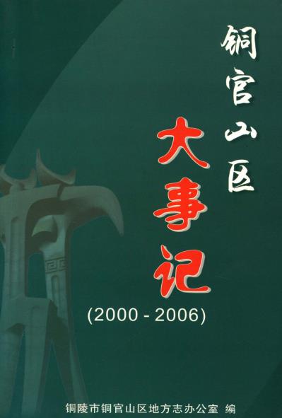 铜官山区大事记(2000-2006)PDF电子版网盘下载