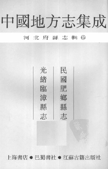 民国肥乡县志 光绪临漳县志 PDF下载