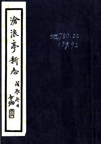 沧浪亭新志 八卷 蒋瀚澄辑 民国十八年铅印本PDF电子版网盘下载