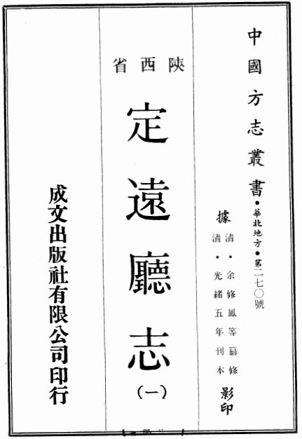 光绪定远厅志 PDF下载