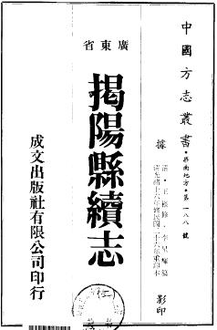 光绪揭阳县续志(共2册)PDF电子版网盘下载