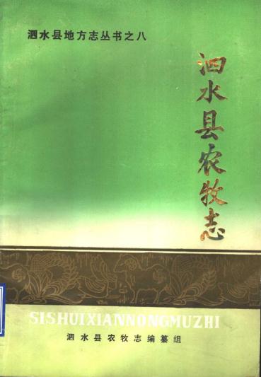 泗水县农牧志 1986版 PDF下载