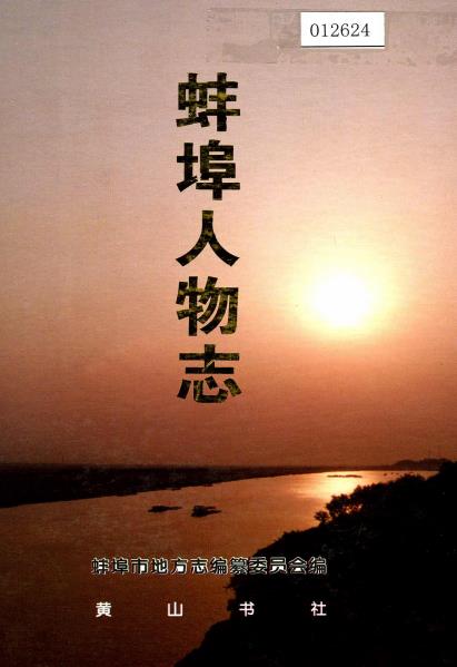 蚌埠人物志PDF电子版网盘下载
