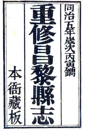 同治昌黎县志 十卷 何崧泰修 马恂 何尔泰纂 同治五年刻本PDF电子版网盘下载