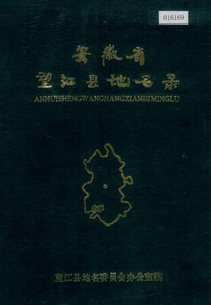 安徽省望江县地名录PDF电子版网盘下载