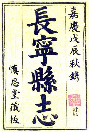 嘉庆长宁县志 12卷 曹秉让修 杨庚等纂 嘉庆13年刻本PDF电子版网盘下载