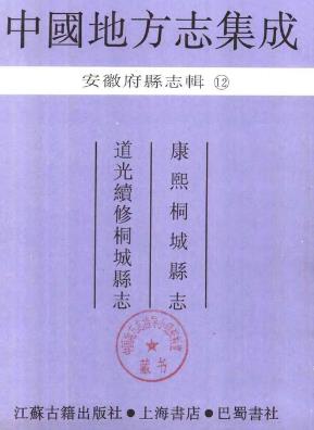 康熙桐城县志 道光续修桐城县志PDF电子版网盘下载
