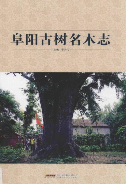 阜阳古树名木志PDF电子版网盘下载