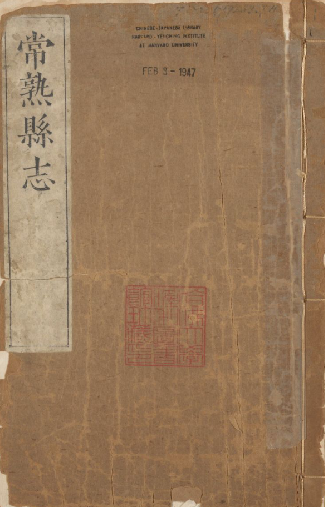 嘉靖常熟县志 13卷 明嘉靖刻本 PDF下载