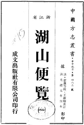 湖山便览 十二卷 翟灏 翟瀚辑 光绪元年刻本PDF电子版网盘下载