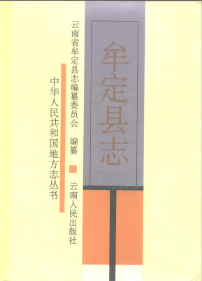 牟定县志PDF电子版网盘下载