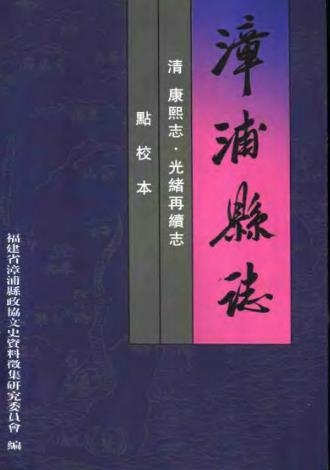 漳浦县志(康熙志·光绪再续志 点校本)PDF电子版网盘下载