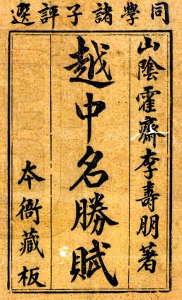 越中名胜赋 一卷 李寿朋撰 乾隆四十年刻本PDF电子版网盘下载