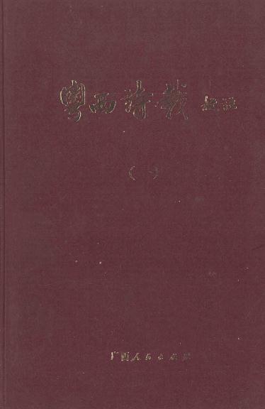 粤西诗载校注（全8册 1988版） PDF下载