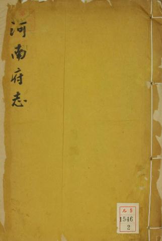 乾隆河南府志 116卷 施诚纂修 乾隆44年刻同治6年武进陈肇镛增修本（全24册）PDF电子版网盘下载