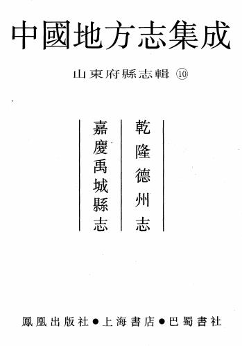 乾隆德州志 嘉庆禹城县志PDF电子版网盘下载