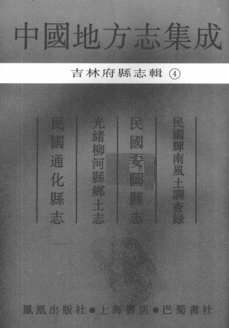 民国辉南风土调查录 民国安图县志 光绪柳河县乡土志 民国通化县志PDF电子版网盘下载