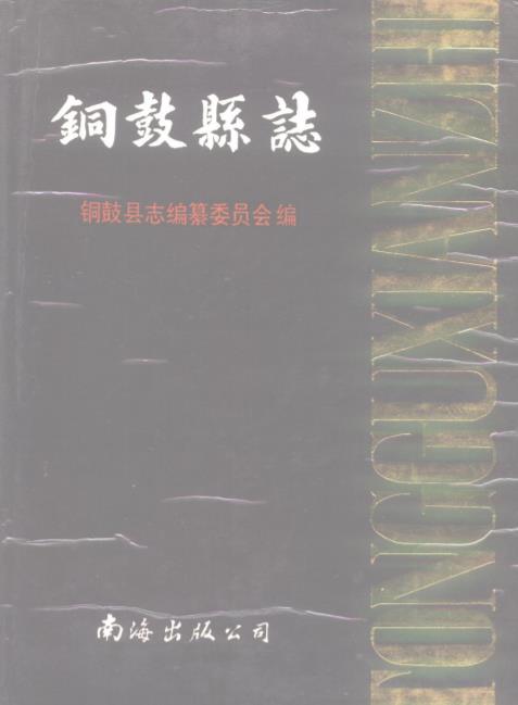 铜鼓县志PDF电子版网盘下载
