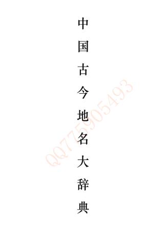 臧励稣:中国古今地名大辞典 商务印书馆 1931版PDF电子版网盘下载