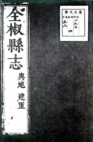 泰昌全椒县志 四卷 杨道臣纂修 明泰昌元年刻本PDF电子版网盘下载